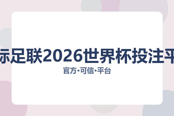 国际足联2026世界杯投注平台 图片