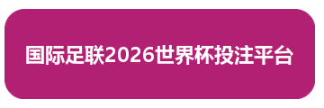 国际足联2026世界杯投注平台